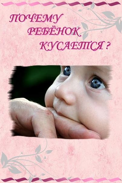 Если Ребенок кусается Не все дети умеют выражать свои чувства и ...