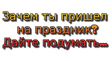 Игра "Зачем вы пришли на праздник": прикольные ответы