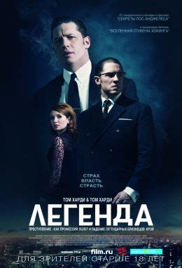 Легенда (2015) — Фильм.ру