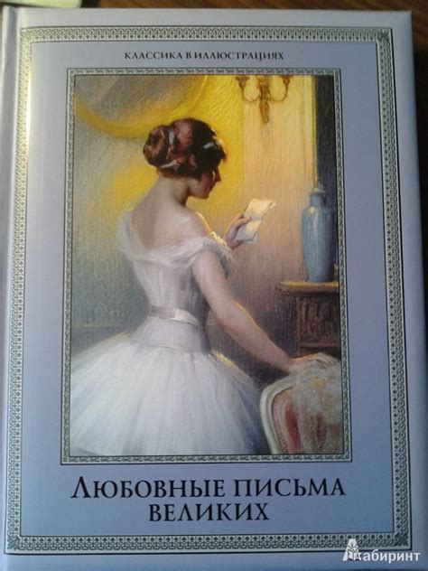 Книга: Любовные письма великих. Любовь в письмах выдающихся людей ...