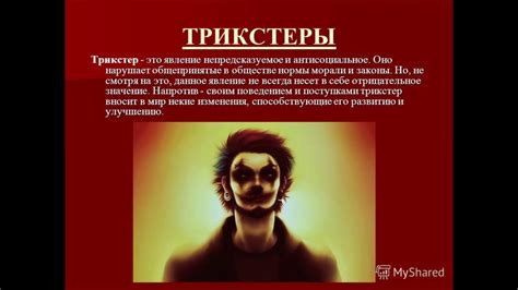 Трикстер - игра началась - YouTube
