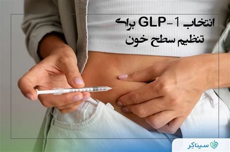 آگونیست های GLP-1 و انتخاب GLP-1 مناسب برای سلامتی! | سیناکر