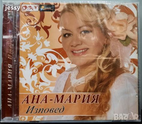 Ана-Мария - Изповед в CD дискове в гр. Видин - ID35278114 — Bazar.bg