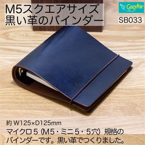 SB033【受注制作】ミニ5スクエアサイズ システム手帳 システムバインダー 5穴 黒革 - CozyAir | minne 国内最大級の ...