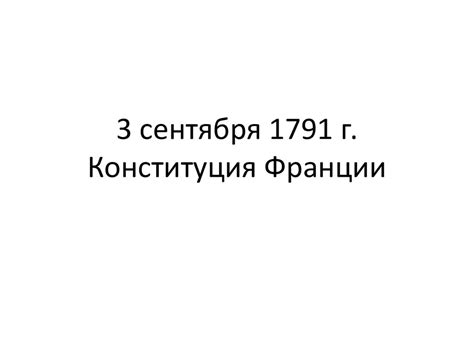Французское государство периода революции XVIII века - презентация онлайн