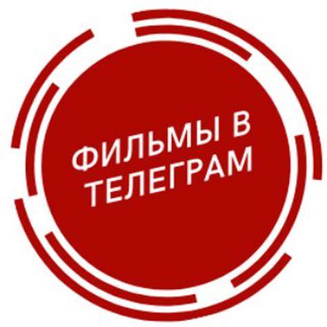 Телеграм канал "Фильмы в Телеграм" – TELEGRATOR