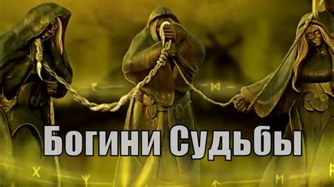 Богини Судьбы - Норны, Мойры, Макошь - Кто плетёт Нить - YouTube