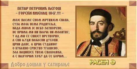 Петар Петровић Његош - Моје племе сном мртвијем спава – РАСЕН