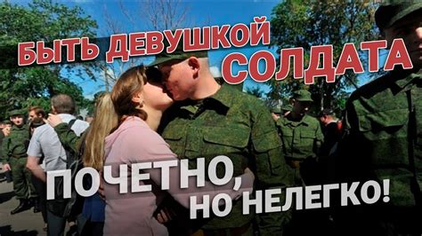 Как дождаться солдата из армии? Отношения с военным. Верность и доверие ...