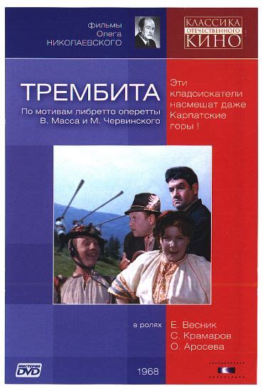 Трембита (1968) смотреть онлайн или скачать фильм через торрент ...