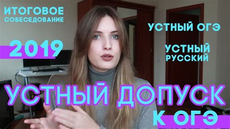 УСТНЫЙ ОГЭ 2019 // ИТОГОВОЕ СОБЕСЕДОВАНИЕ // УСТНЫЙ РУССКИЙ - YouTube