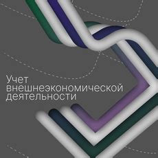 Учет внешнеэкономической деятельности — Stepik