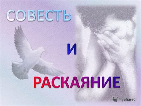 Презентация на тему: "Совесть – это чувство, которое не дает делать ...