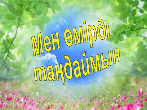 Мен өмірді таңдаймын