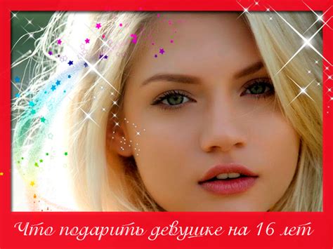 Что подарить девочке на 16 лет: оригинальные идеи