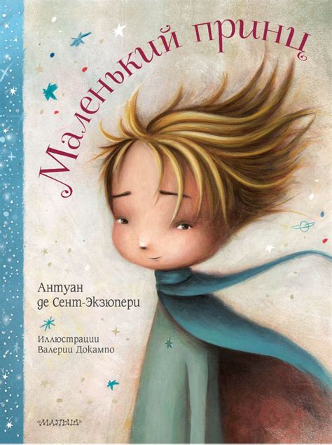 Маленький принц • Антуан де Сент-Экзюпери, купить книгу по низкой цене ...