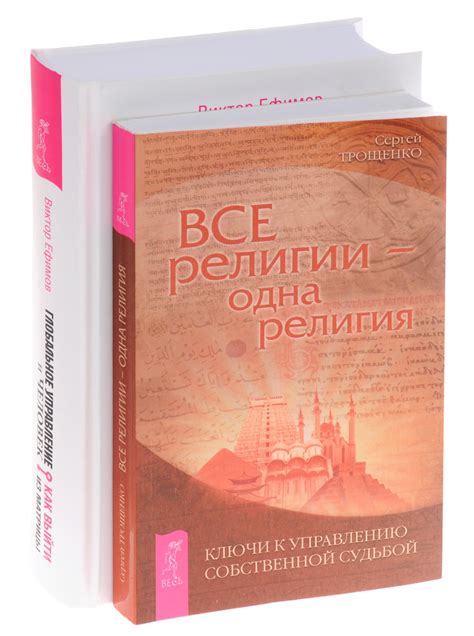 Книга "Глобальное управление и человек + Все религии - одна религия ...