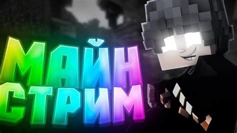 Стрим по Майнкрафту - YouTube