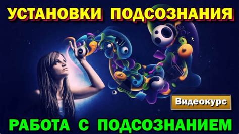 семинар - Работа с Подсознанием. Правильные установки подсознания. Как ...