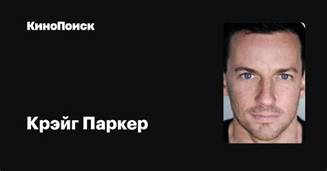 Крэйг Паркер — фильмы — КиноПоиск