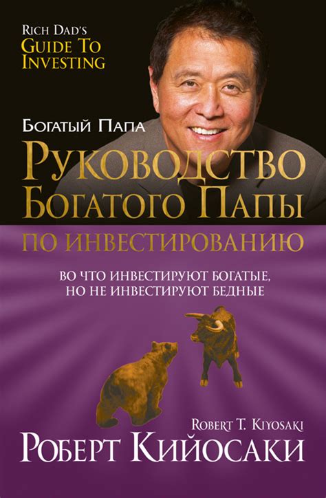 Роберт Кийосаки книга Руководство богатого папы по инвестированию ...