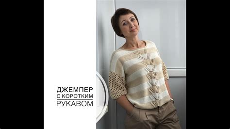 Джемпер с коротким рукавом. - YouTube