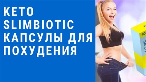 Keto SlimBiotic - slimbiotic - капсулы для похудения! keto slimbiotic ...