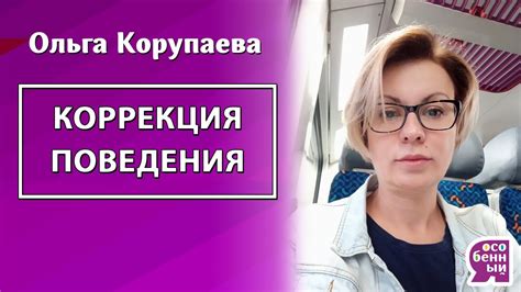 Ольга Корупаева "Как корректировать поведение ребёнка?" - YouTube
