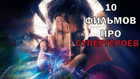 ТОП 10 ФИЛЬМОВ ПРО СУПЕРГЕРОЕВ - YouTube