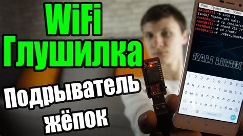 Глушилка WiFi сигнала | Как отключить любой WiFi? | Как защитить WiFi ...