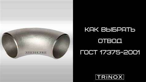 Отвод нержавеющий ГОСТ 17375-2001 - YouTube