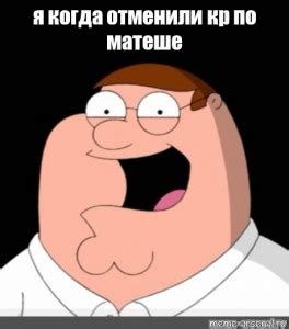 Создать мем "питер гриффин смех, мем питер гриффин, питер гриффин мемы ...