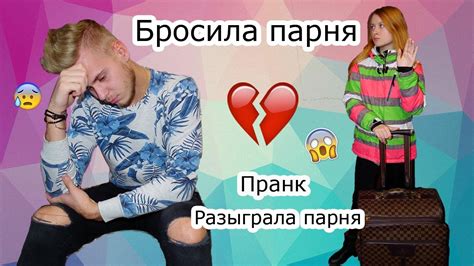 Пранк // Рассталсь с парнем // Розыгрыш парня - YouTube