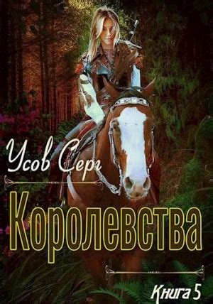 «Королевства» Серг Усов: скачать fb2, читать онлайн