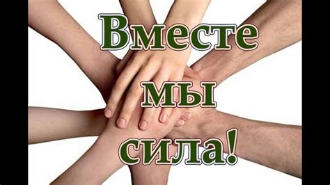 Вместе мы сила! - YouTube
