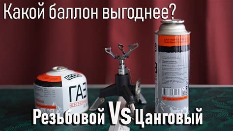 Какой баллон выгоднее цанговый или резьбовой/с цанговым или резьбовым ...