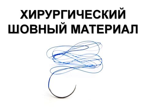 Хирургический шовный материал - презентация онлайн