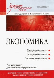 Книги и учебники по экономике | Лабиринт