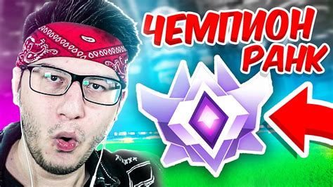 ПОТЕЮ НА РАНГЕ ЧЕМПИОН В ROCKET LEAGUE - YouTube