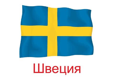 Флаг Швеции - Все для детского сада