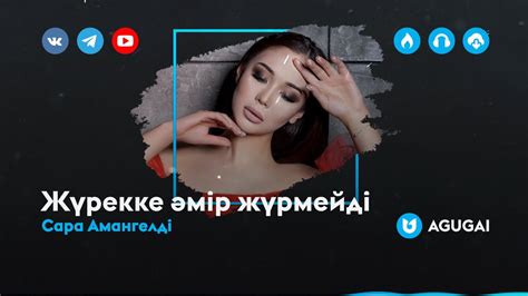 Сара Амангелді - Жүрекке әмір жүрмейді - YouTube