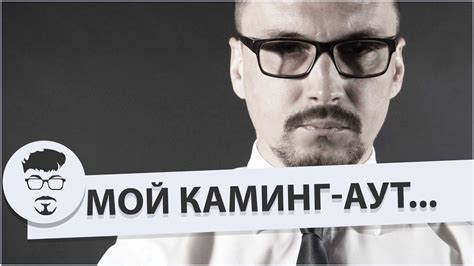 Мой Каминг-аут... - YouTube