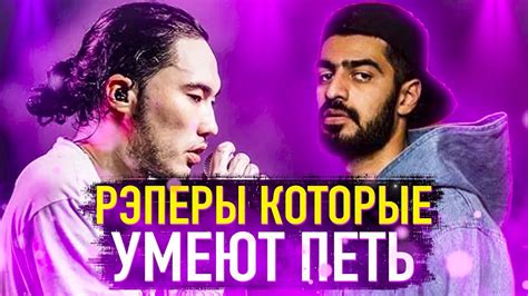 Рэперы которые РЕАЛЬНО умеют петь - YouTube