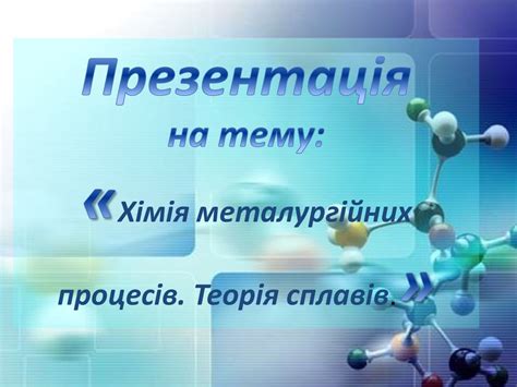 Хімія металургійних процесів. Теорія сплавів - презентация онлайн