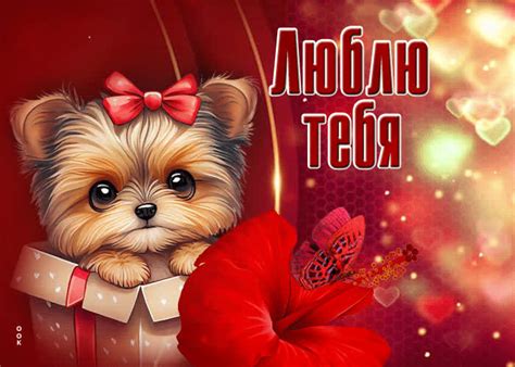 Нежная и ласковая открытка Люблю тебя - Скачать бесплатно на otkritkiok.ru