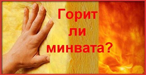 Горит ли минвата: исследования, выводы, реальные случаи