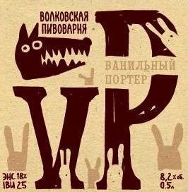 Пиво Волковская пивоварня — Ванильный Портер. Купить пиво Ванильный Портер