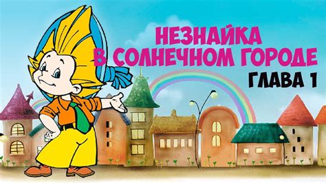 Незнайка в Солнечном городе Н.Носов|Незнайка мечтает Глава 1|Сказка ...