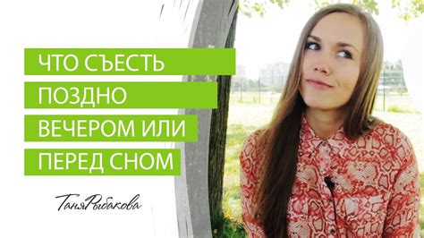 Что съесть поздно вечером или перед сном?! - YouTube