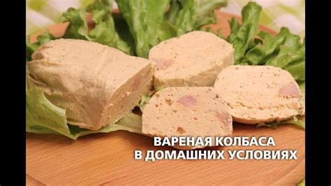 Вареная колбаса в домашних условиях - YouTube